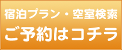 ペンションおかざき　宿泊プラン・ご予約